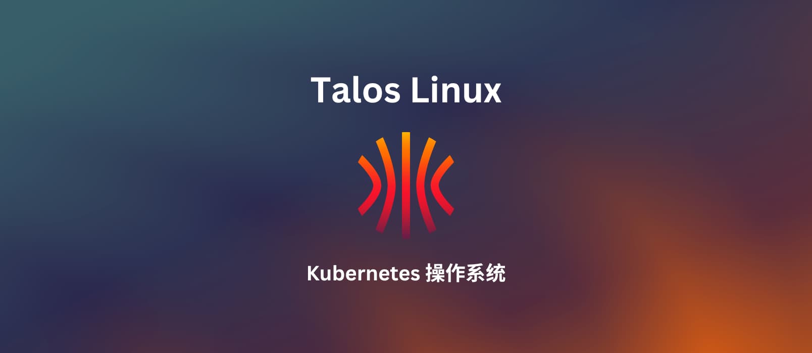 Talos Linux – 专为 Kubernetes 设计的安全、最小化、只读的 Linux 操作系统