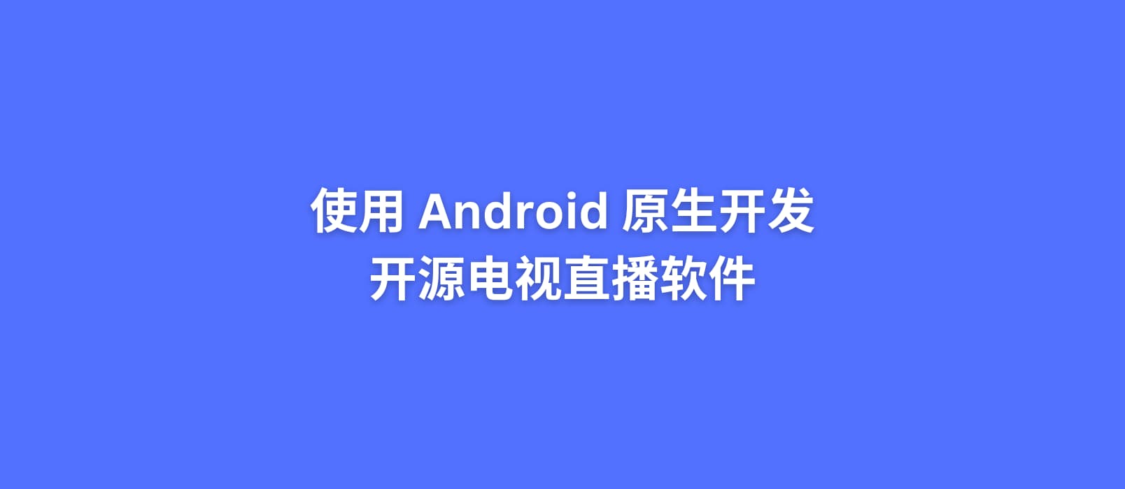 使用 Android 原生开发的开源电视直播软件