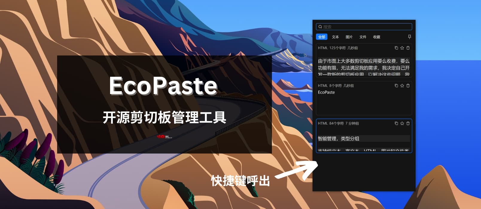 EcoPaste - 新鲜的开源剪切板管理工具[Win/macOS]