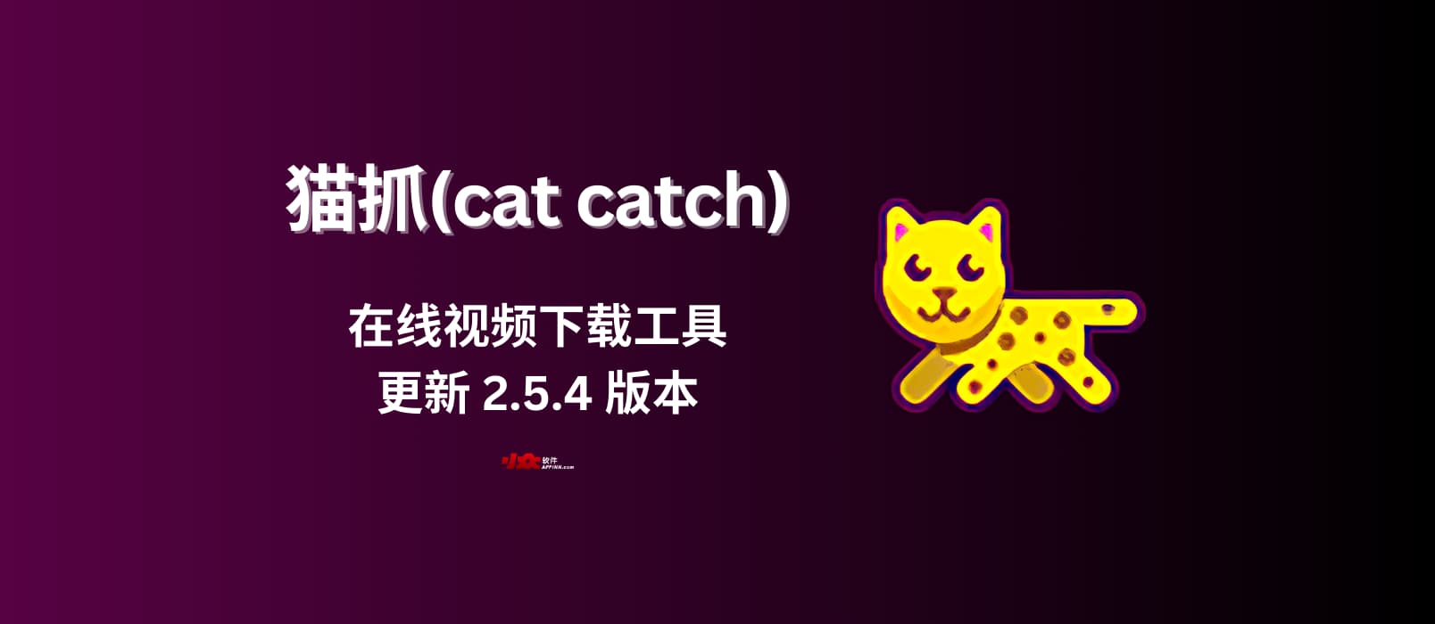 在线视频下载工具「猫抓」更新 2.5.4 版本