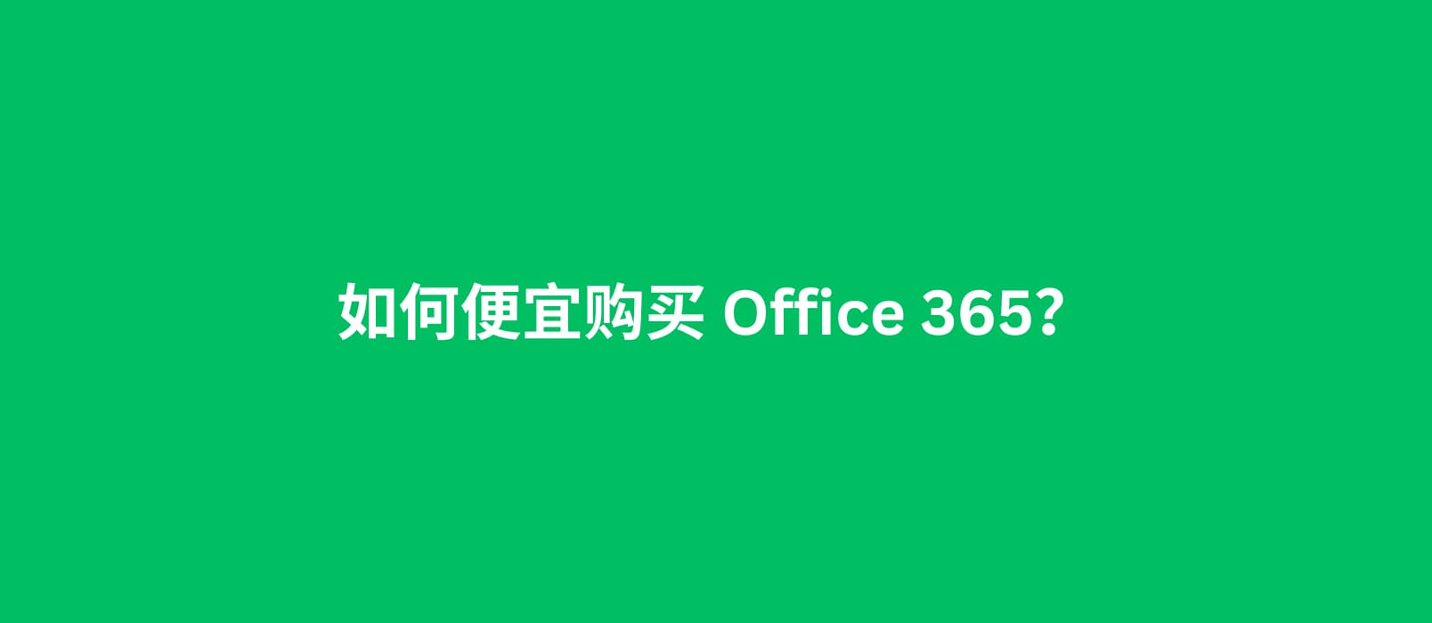 如何便宜购买 Office 365？