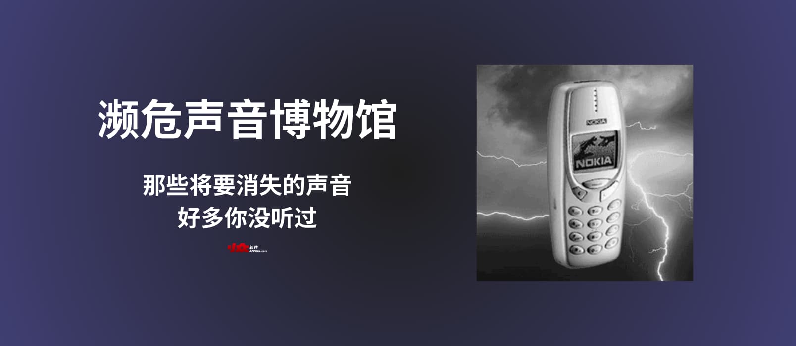 濒危声音博物馆 - 好多你没听过：那些将要消失的声音...