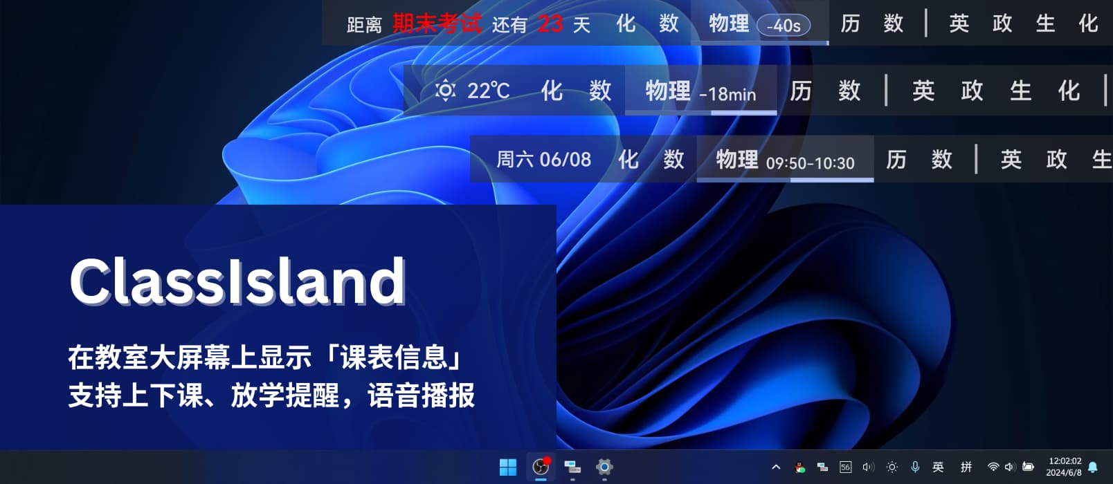 ClassIsland – 很影响老师拖堂：在教室大屏幕上显示「课表信息」，支持上下课、放学提醒，语音播报[Windows]