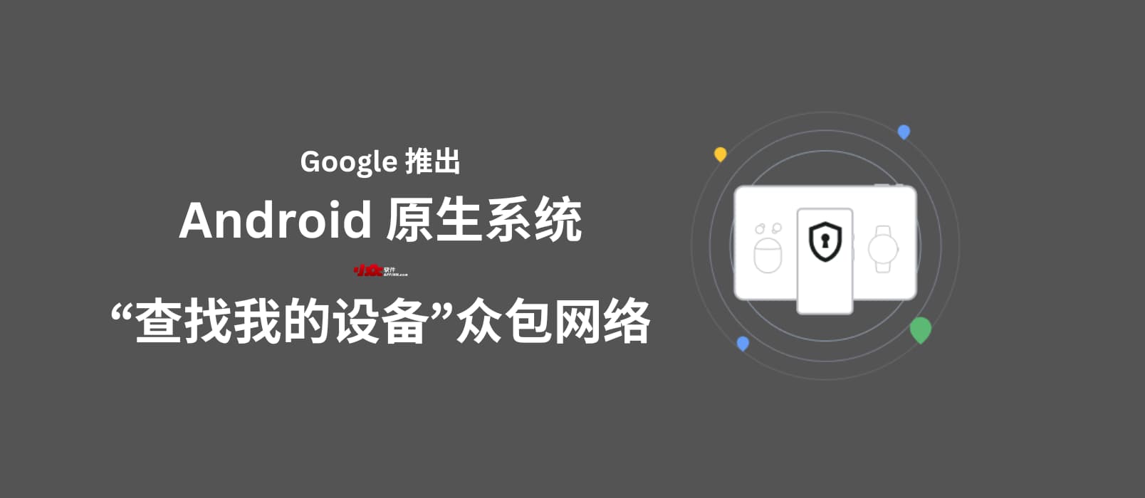 Google 为 Android 系统推出“查找我的设备”众包网络，可通过他人设备查找自己的离线设备位置