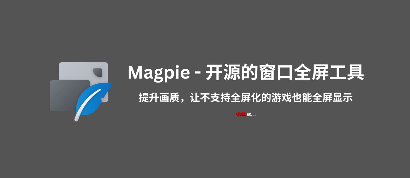 Magpie – 开源窗口全屏工具：提升画质，让不支持全屏化的游戏也能全屏显示[Windows]