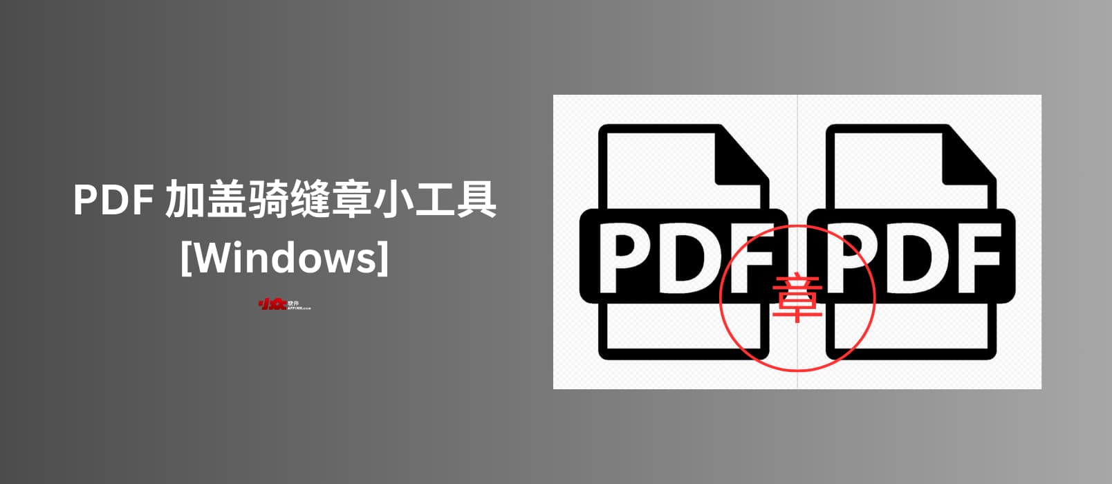 PDFQFZ - 为 PDF 加盖骑缝章的小工具[Windows]