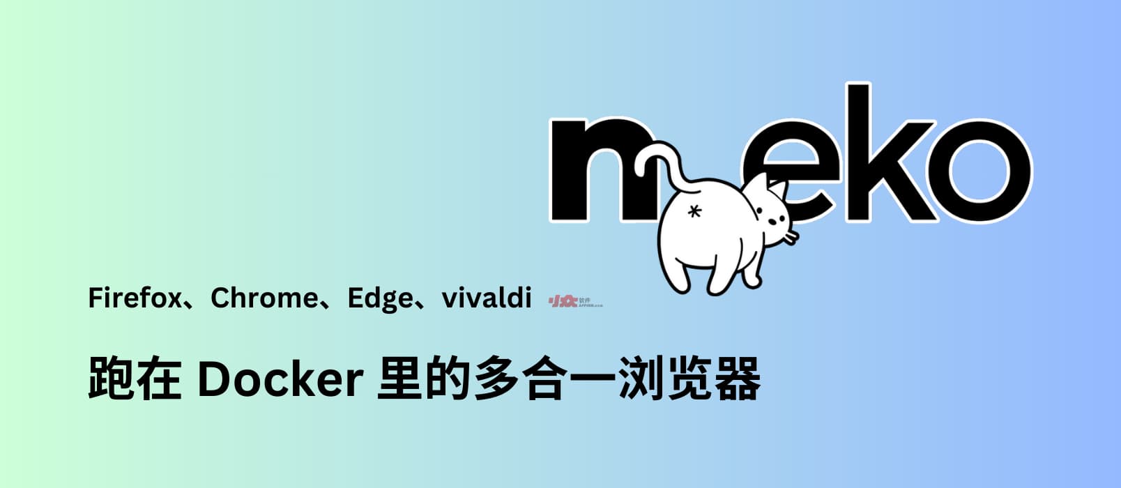 n.eko - 跑在 Docker 里的多合一浏览器：Firefox、Chrome、Edge、vivaldi、VLC