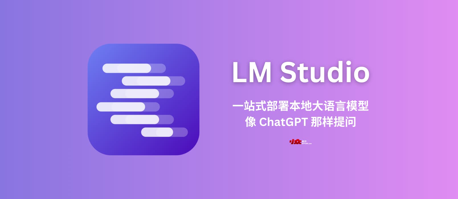 LM Studio – 有电脑就能用，傻瓜、一站式部署本地大语言模型｜然后，像 ChatGPT 那样提问