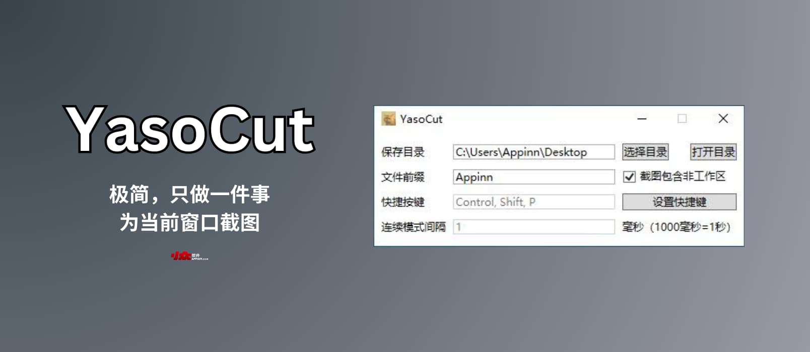 YasoCut - 极简，只做一件事：为当前窗口截图[Windows]