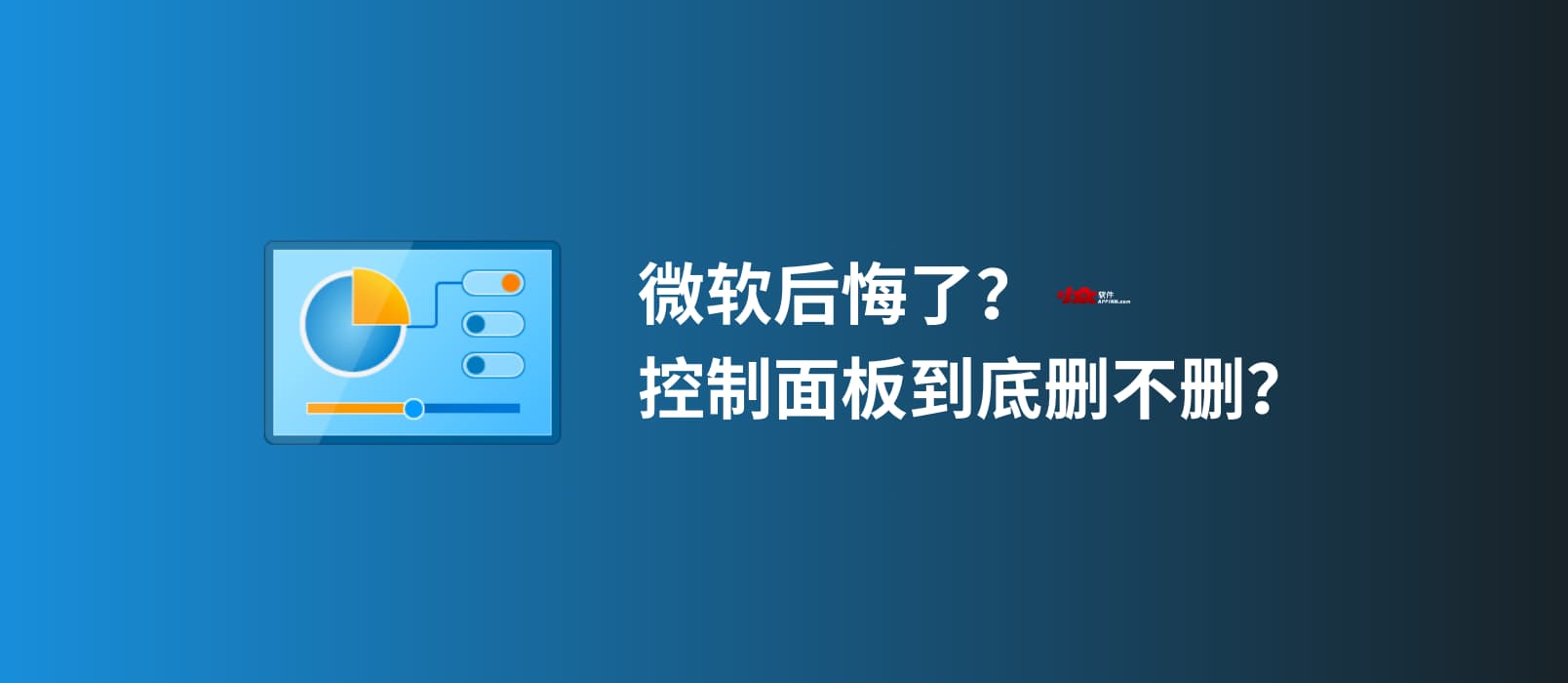 微软后悔了？控制面板到底删不删了？