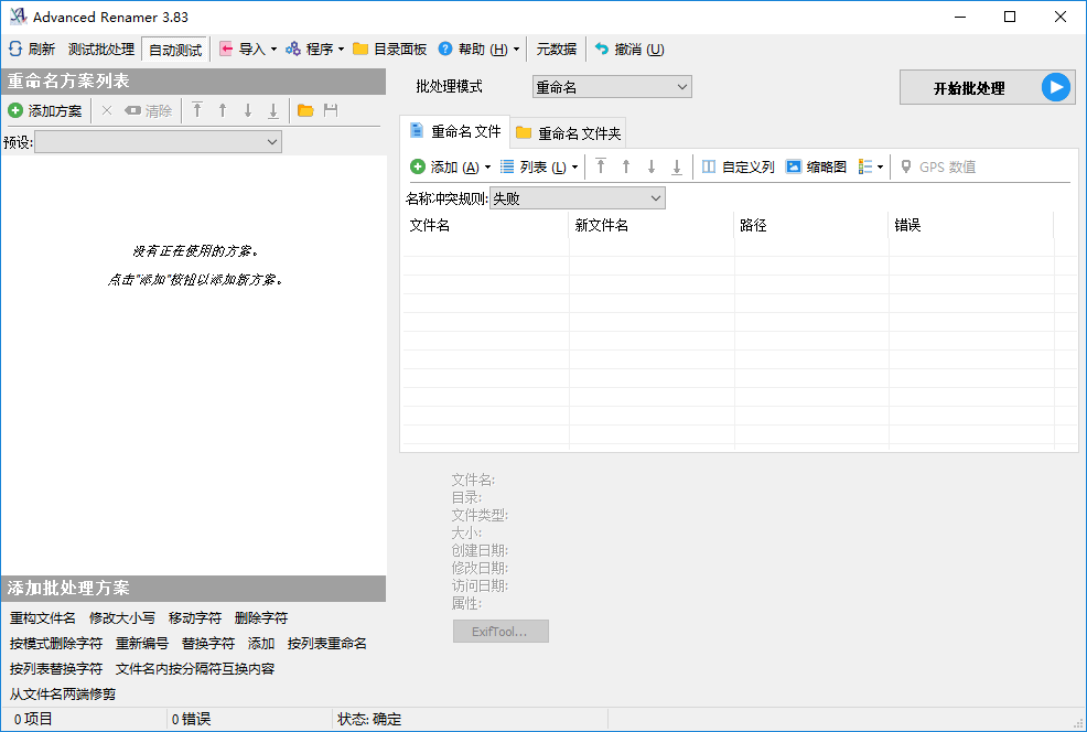 Advanced Renamer v4.01.0 文件批量重命名工具绿色版