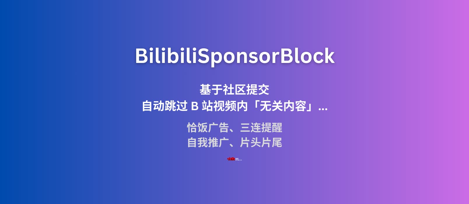 BilibiliSponsorBlock – B 站精准空降助手：自动跳过 B 站视频内的恰饭广告、三连提醒、自我推广、片头片尾[社区版，Chrom