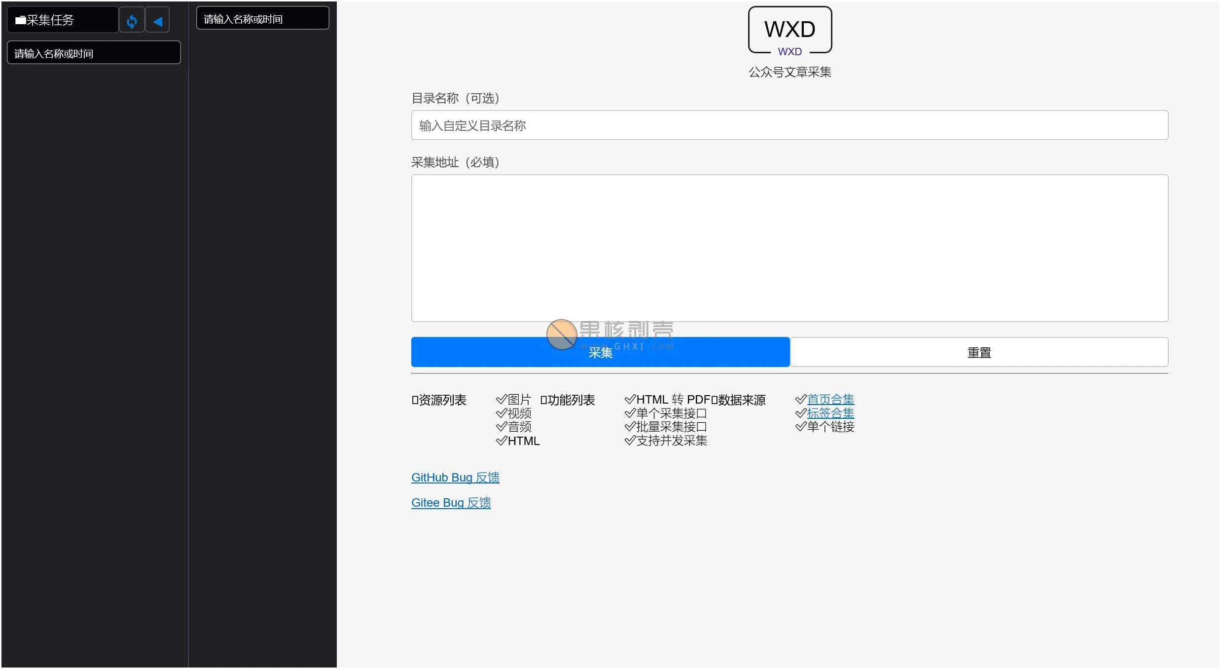 Wxdown(公众号离线文章保存) v1.0.4 绿色版