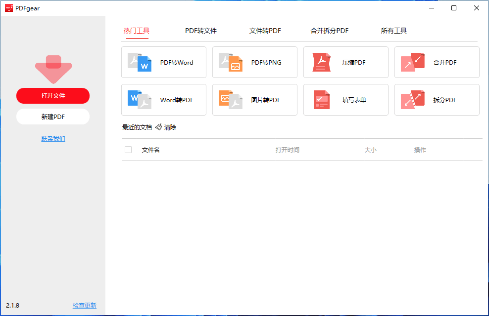 PDFgear v2.1.8 完全免费全能PDF工具箱支持格式转换