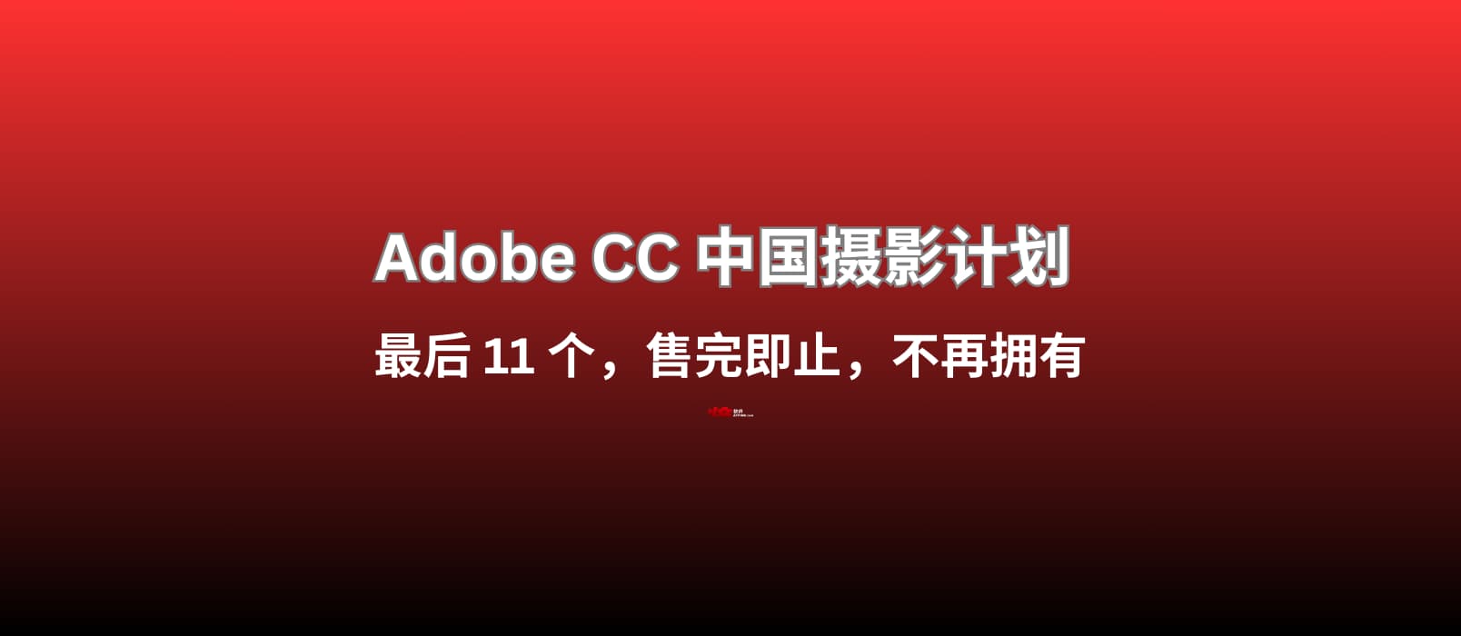 Adobe CC 中国摄影计划 ，最后 11 个，售完即止，不再拥有