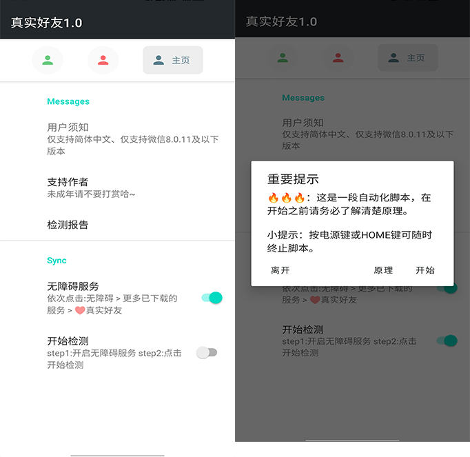 李跳跳·真实好友 v5.0.0 无障碍自动检测微信好友状态工具