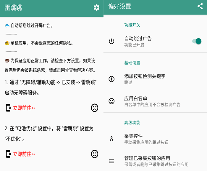 雷跳跳app v1.0.2 安卓系统无需root自动跳过开屏广告