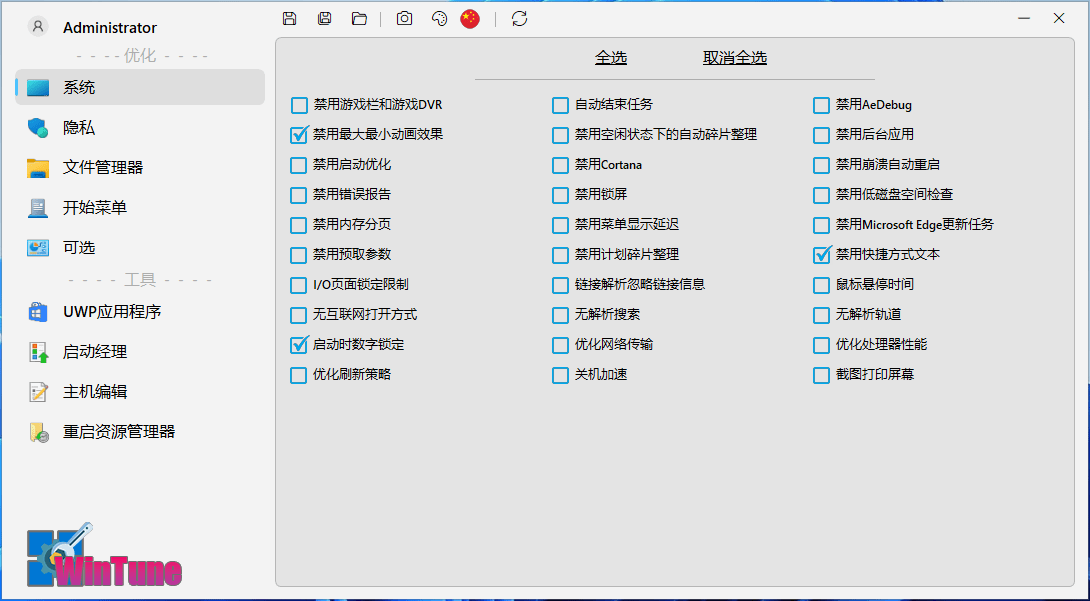 WinTune v2.6.1 Windows系统优化工具软件中文绿色版