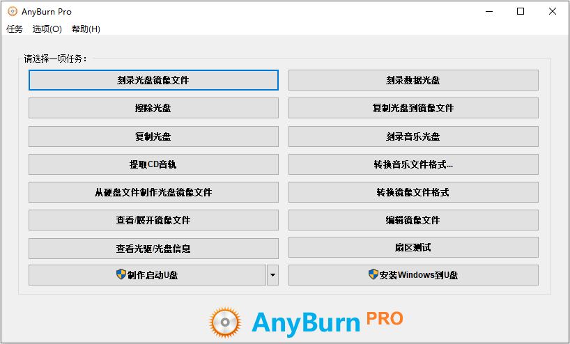 AnyBurn Pro v6.3 多功能光盘刻录软件中文绿色便携版